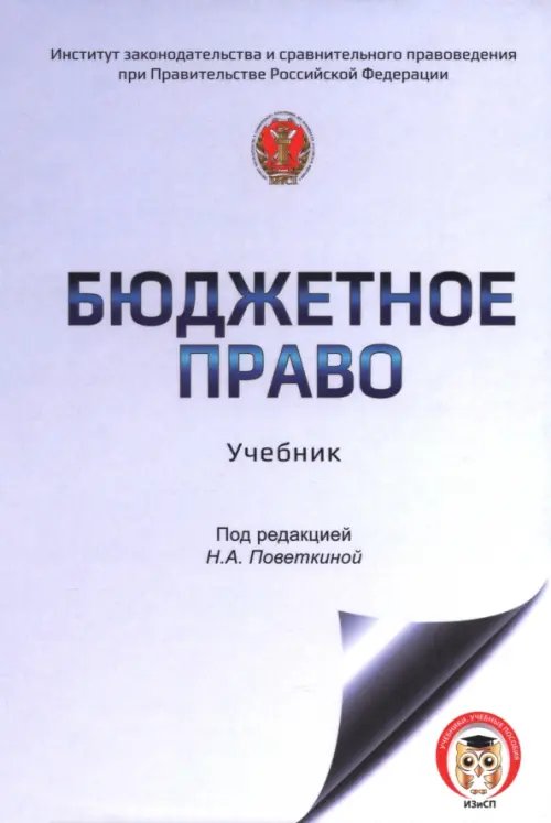 Обложка книги «Бюджетное право России. Учебник» — Тютина Юлия Викторовна, Поветкина Наталья Алексеевна, Рябова Елена Валерьевна, ISBN 9785605105633