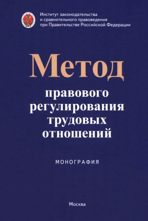 Обложка книги «Метод правового регулирования трудовых отношений. Монография» — Каменская Светлана Владимировна, Азнагулова Гузель Мухаметовна, Коршунова Татьяна Юрьевна, ISBN 9785605105695