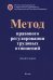 Обложка книги «Метод правового регулирования трудовых отношений. Монография» — Каменская Светлана Владимировна, Азнагулова Гузель Мухаметовна, Коршунова Татьяна Юрьевна, ISBN 9785605105695