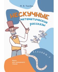 Нескучные математические рассказы. Книга для осознанного чтения