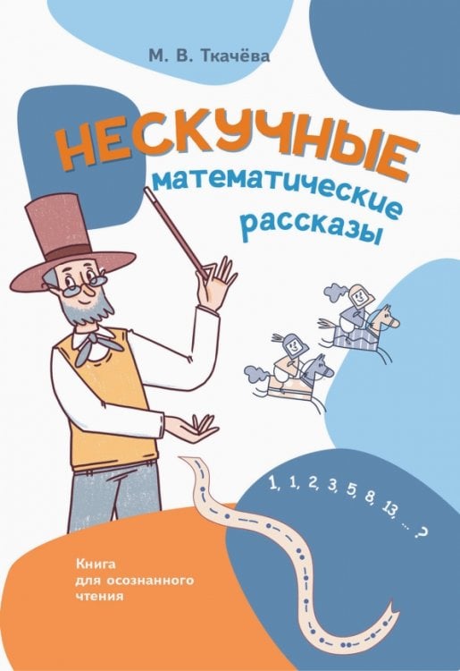 Обложка книги «Нескучные математические рассказы. Книга для осознанного чтения» — Ткачева Мария Владимировна, ISBN 9785091361391