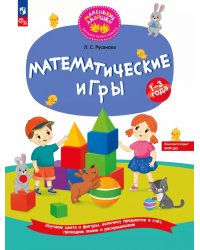 Математические игры. Развивающая тетрадь для детей 1—3 лет