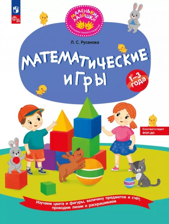 Обложка книги «Математические игры. Развивающая тетрадь для детей 1—3 лет» — Русанова Лилия Сергеевна, ISBN 9785091242911