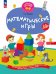 Обложка книги «Математические игры. Развивающая тетрадь для детей 1—3 лет» — Русанова Лилия Сергеевна, ISBN 9785091242911