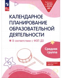 Календарное планирование образовательной деятельности в соответствии с ФОП ДО. Средняя группа
