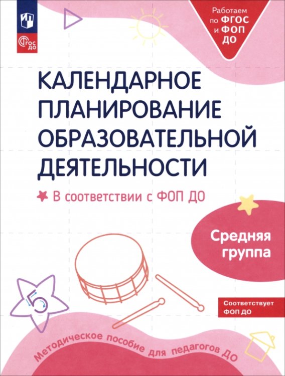 Обложка книги «Календарное планирование образовательной деятельности в соответствии с ФОП ДО. Средняя группа» — Петерсон Людмила Георгиевна, Кочемасова Елена Евгеньевна, Бережнова Ольга Владимировна, ISBN 9785091098068