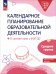 Обложка книги «Календарное планирование образовательной деятельности в соответствии с ФОП ДО. Средняя группа» — Петерсон Людмила Георгиевна, Кочемасова Елена Евгеньевна, Бережнова Ольга Владимировна, ISBN 9785091098068