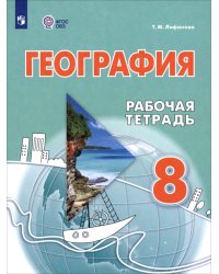 География. 8 класс. Рабочая тетрадь. Адаптированные программы