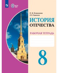 История Отечества. 8 класс. Рабочая тетрадь. Адаптированные программы