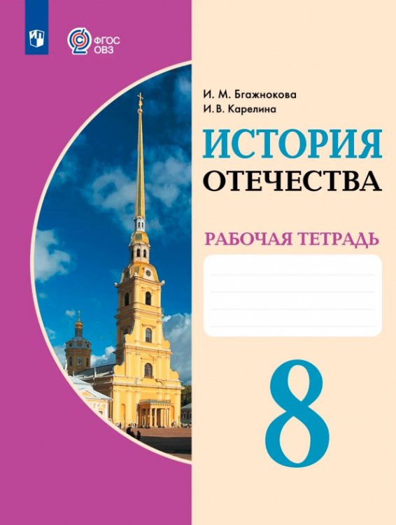Обложка книги «История Отечества. 8 класс. Рабочая тетрадь. Адаптированные программы» — Бгажнокова Ирина Магомедовна, Карелина Ирина Валентиновна, ISBN 9785091354072