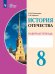 Обложка книги «История Отечества. 8 класс. Рабочая тетрадь. Адаптированные программы» — Бгажнокова Ирина Магомедовна, Карелина Ирина Валентиновна, ISBN 9785091354072