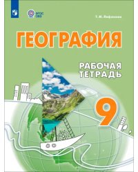 География. 9 класс. Рабочая тетрадь. Адаптированные программы