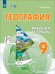 Обложка книги «География. 9 класс. Рабочая тетрадь. Адаптированные программы» — Лифанова Тамара Михайловна, ISBN 9785091253696