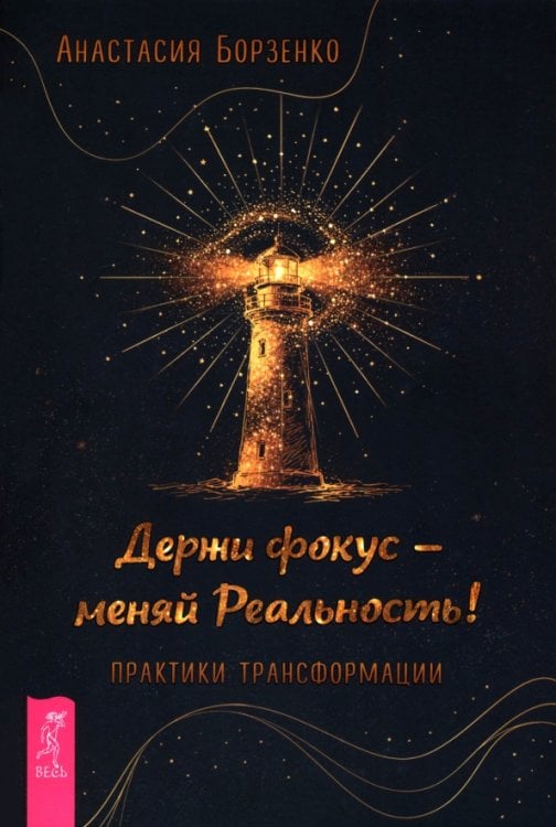 Обложка книги «Держи фокус - меняй реальность! Практики трансформации» — Борзенко Анастасия, ISBN 9785957365846