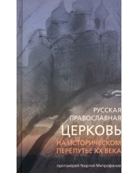 Русская православная церковь на историческом перепутье ХХ века