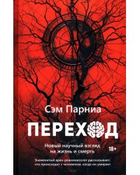 Переход. Новый научный взгляд на жизнь и смерть