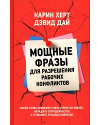 Мощные фразы для разрешения рабочих конфликтов