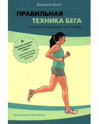 Правильная техника бега с опорой на переднюю часть стопы
