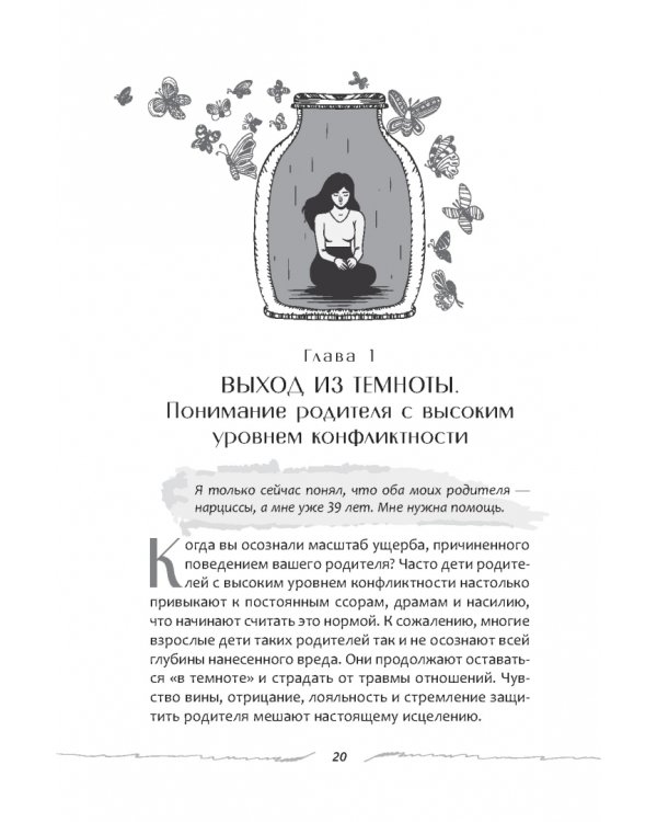 Дополнительное изображение книги «Взрослые дети конфликтных родителей. Как освободиться от прошлого, исцелить боль от травмы»