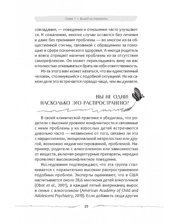 Дополнительное изображение книги «Взрослые дети конфликтных родителей. Как освободиться от прошлого, исцелить боль от травмы»