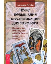 Курс повышения квалификации для таролога. Психология, НЛП, коучинг и МАК в Таро