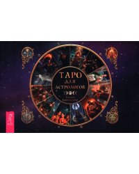 Таро для астрологов, брошюра
