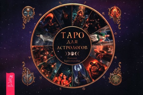 Обложка книги «Таро для астрологов, брошюра» — Бронникова Галина, ISBN 9785957366171
