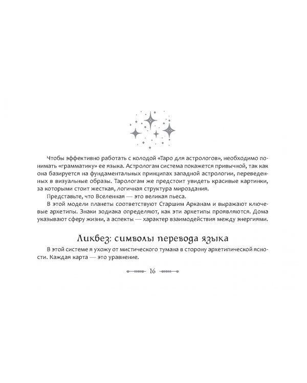 Дополнительное изображение книги «Таро для астрологов, брошюра»