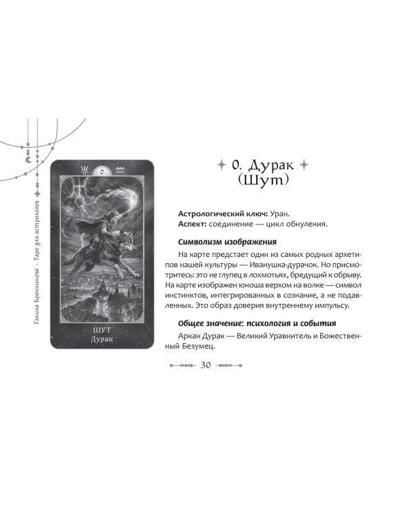 Дополнительное изображение книги «Таро для астрологов, брошюра»