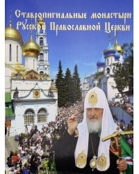 Ставропигиальные монастыри Русской Православной Церкви. Альбом
