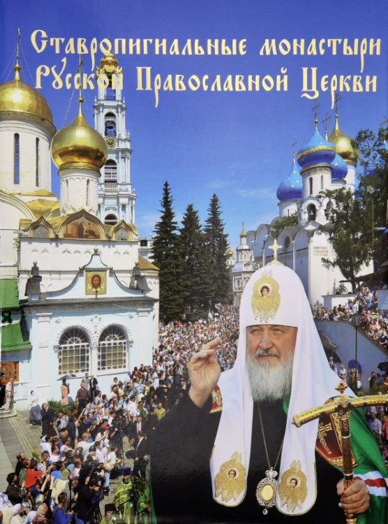 Обложка книги «Ставропигиальные монастыри Русской Православной Церкви. Альбом» — Полищук Евгений Семенович, ISBN 9785880172634