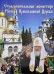 Обложка книги «Ставропигиальные монастыри Русской Православной Церкви. Альбом» — Полищук Евгений Семенович, ISBN 9785880172634
