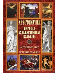 Хрестоматия. Мировая художественная культура. Античный мир. Древние славяне