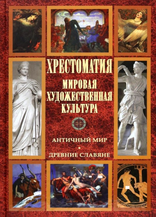 Обложка книги «Хрестоматия. Мировая художественная культура. Античный мир. Древние славяне», ISBN 9785444416198