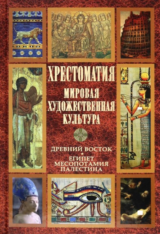 Обложка книги «Хрестоматия. Мировая художественная культура. Древний Восток. Египет. Месопотамия. Палестина», ISBN 9785444416204