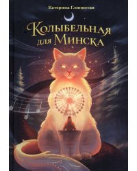 Колыбельная для Минска