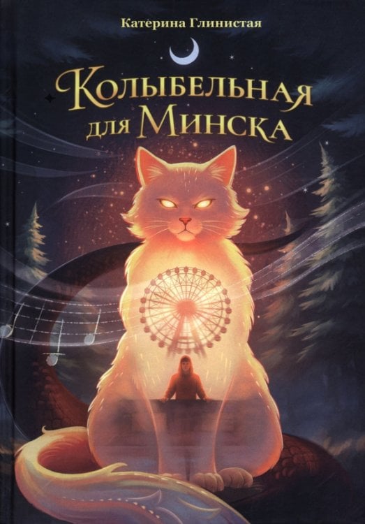 Обложка книги «Колыбельная для Минска» — Глинистая Катерина, ISBN 9789851564091