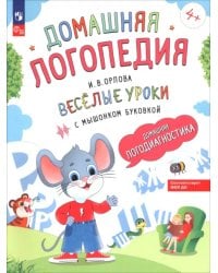 Весёлые уроки с мышонком Буковкой. Домашняя логодиагностика