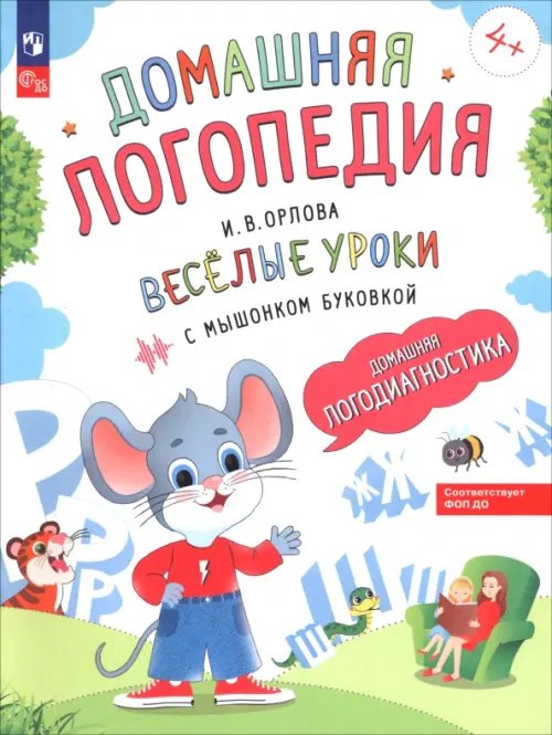 Обложка книги «Весёлые уроки с мышонком Буковкой. Домашняя логодиагностика» — Орлова Ирина Викторовна, ISBN 9785091195255