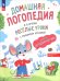 Обложка книги «Весёлые уроки с мышонком Буковкой. Домашняя логодиагностика» — Орлова Ирина Викторовна, ISBN 9785091195255