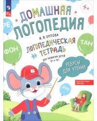 Ребусы для чтения. Логопедическая тетрадь для развития детей от 4 лет