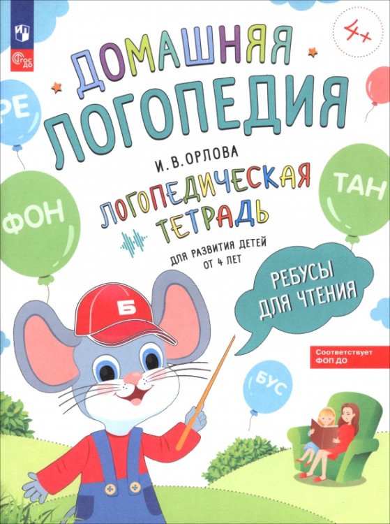 Обложка книги «Ребусы для чтения. Логопедическая тетрадь для развития детей от 4 лет» — Орлова Ирина Викторовна, ISBN 9785091195248