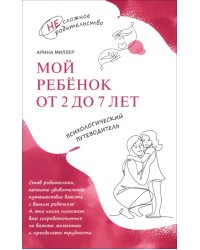 Мой ребенок от 2 до 7 лет. Психологический путеводитель