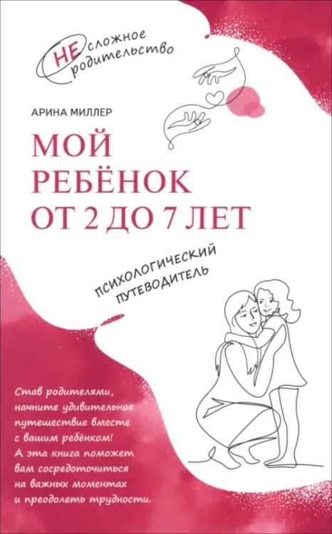 Обложка книги «Мой ребенок от 2 до 7 лет. Психологический путеводитель» — Миллер Арина Александровна, ISBN 9785091195279
