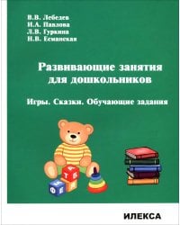 Развивающие занятия для дошкольников. Игры. Сказки. Обучающие задания