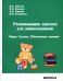 Обложка книги «Развивающие занятия для дошкольников. Игры. Сказки. Обучающие задания» — Лебедев Валерий Владимирович, Павлова Ирина Андреевна, Гуркина Людмила Владимировна, ISBN 9785892377485