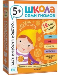 Школа Семи Гномов. Годовой базовый курс. Комплект. 5+, 12 книг + развивающие материалы
