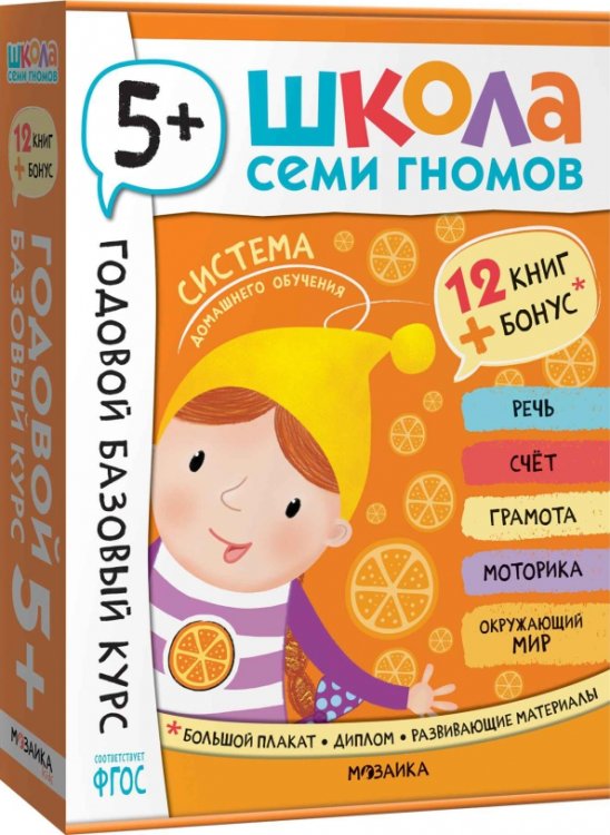 Обложка книги «Школа Семи Гномов. Годовой базовый курс. Комплект. 5+, 12 книг + развивающие материалы», ISBN 9785431540585