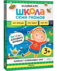 Школа Семи Гномов. Базовый курс. Окружающий мир. Комплект 3+, 6 книг + развивающие материалы
