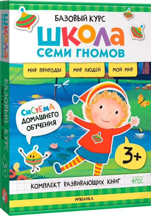 Обложка книги «Школа Семи Гномов. Базовый курс. Окружающий мир. Комплект 3+, 6 книг + развивающие материалы», ISBN 9785431539251